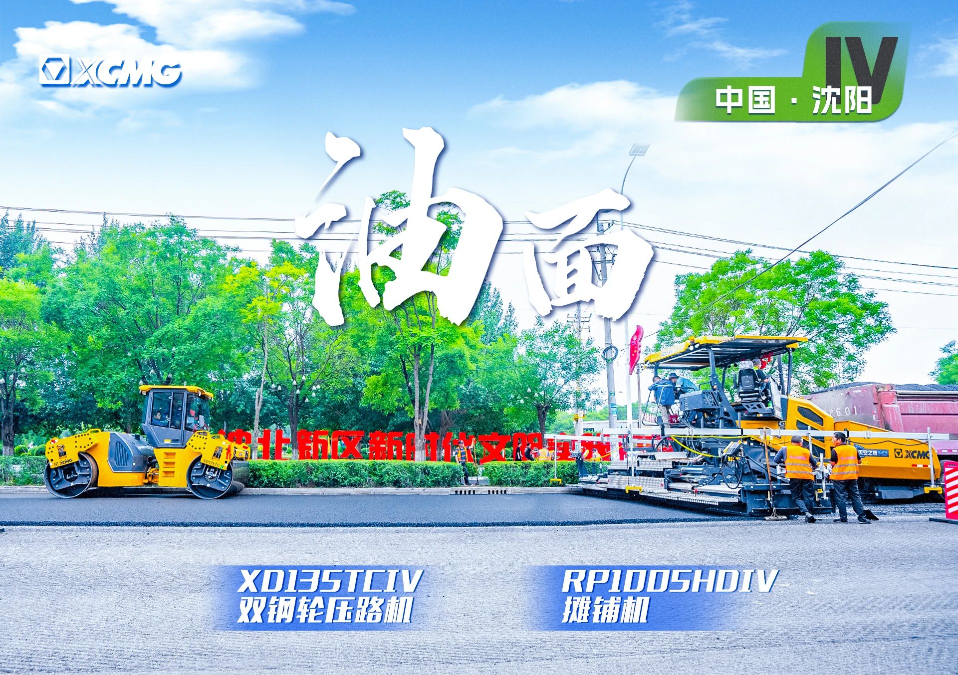 “mg不朽情缘金”现身沈阳市政！“天空之镜”再次助力油面施工！