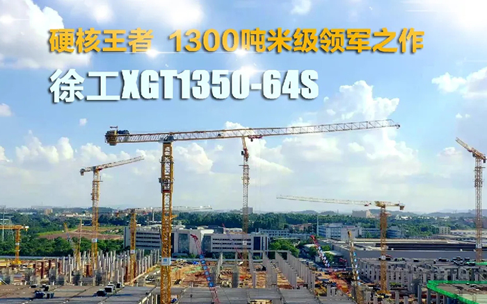 “塔”遍天下！mg不朽情缘XGT1350-64S展大塔风姿